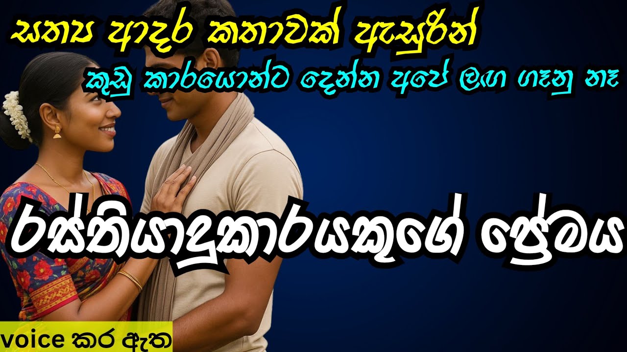 රස්තියාදුකාරයකුගේ ප්‍රේමය|love story ebook|novel book|adara kathawak|කෙටි කතාවක්|nawa katha |නව කතා