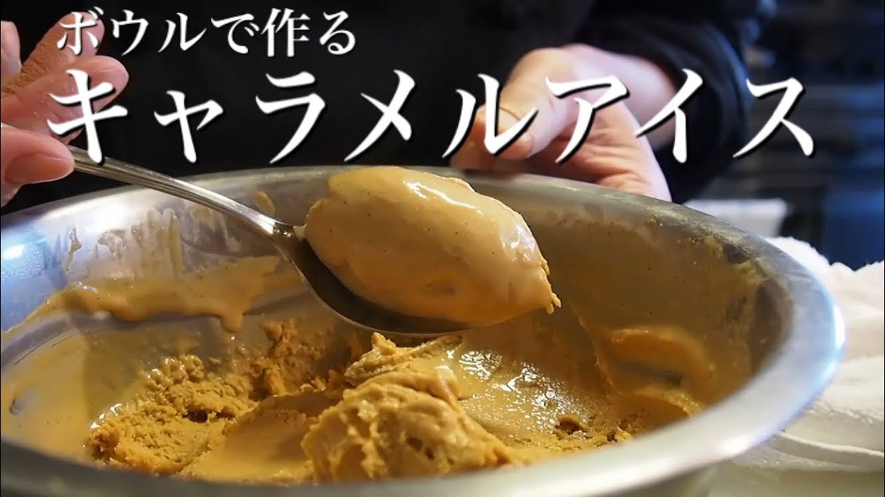 アイスクリームメーカー不要！【キャラメル アイスクリーム】