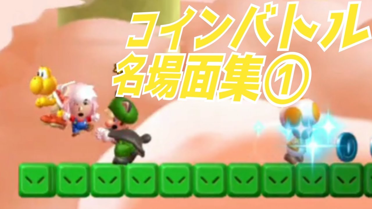 コインバトル名場面集①[NewスーパーマリオブラザーズUデラックス]