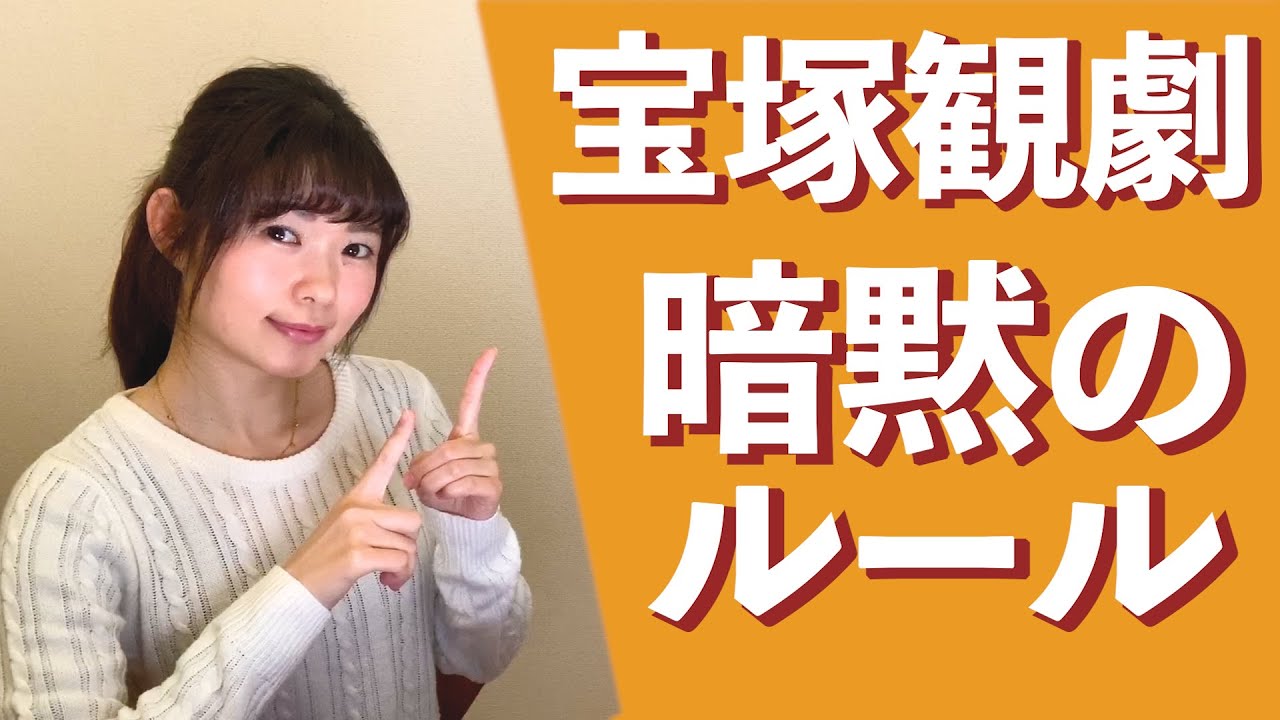宝塚観劇で知っておくべき暗黙のルールとは？？