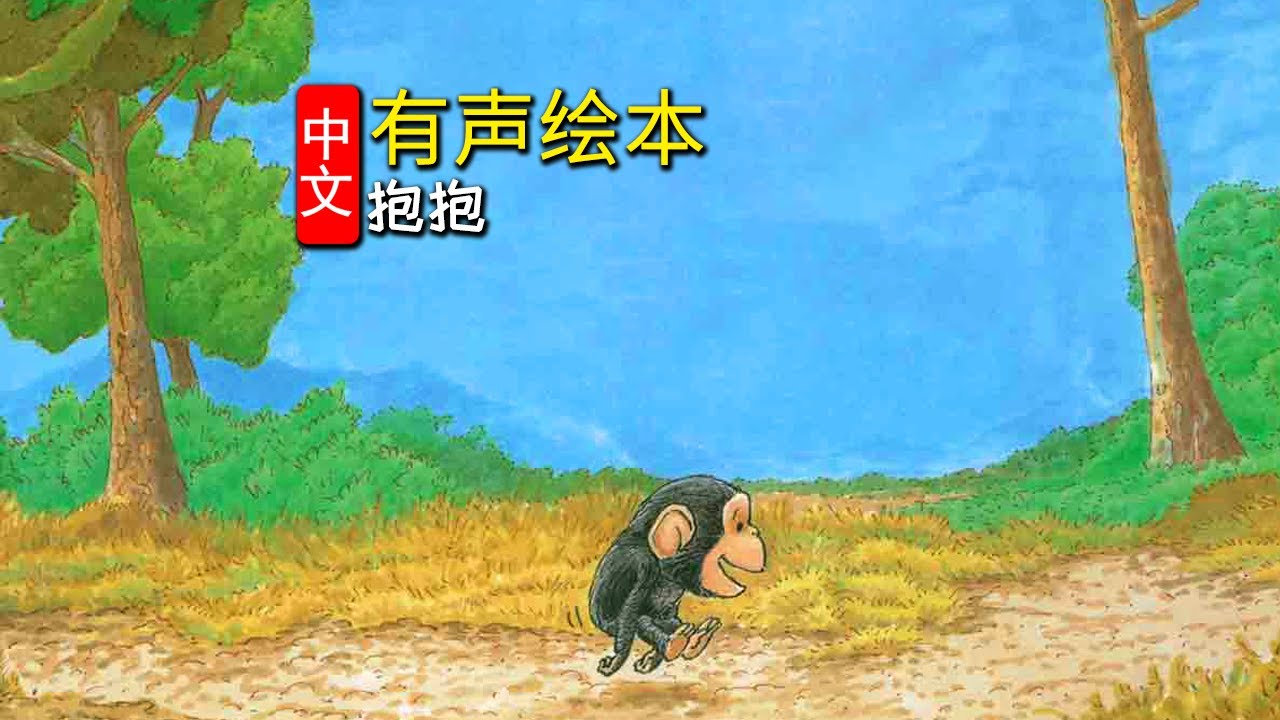 《抱抱》儿童晚安故事,有声绘本故事,幼儿睡前故事