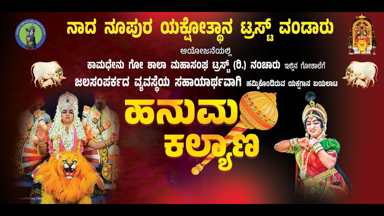 Hanuma Kalyana Full Yakshagana| Badagu