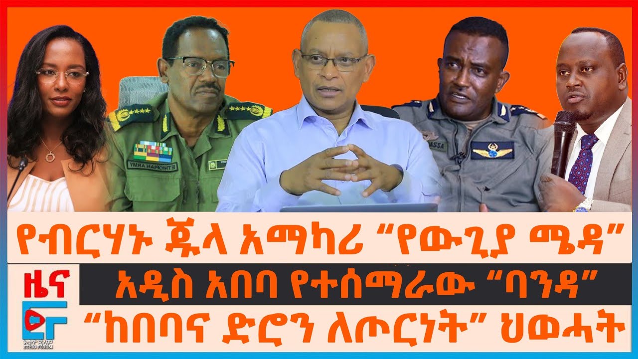 የብርሃኑ ጁላ አማካሪ “የውጊያ ሜዳ”፣ “ከበባና ድሮን ለጦርነት” ህወሓት፣ አዲስ አበባ የተሰማራው “ባንዳ”፣ የድሮን ጥቃቱ፣ የአፋሩ ክስተት| EF