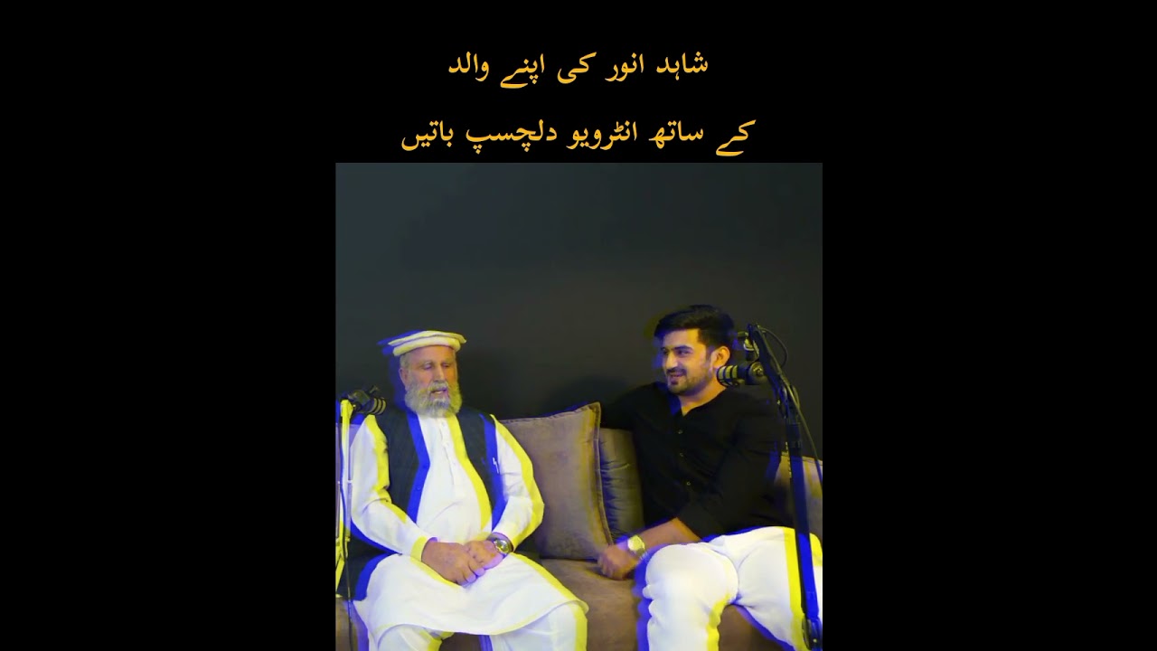 Shahid Anwar Interview with His Father