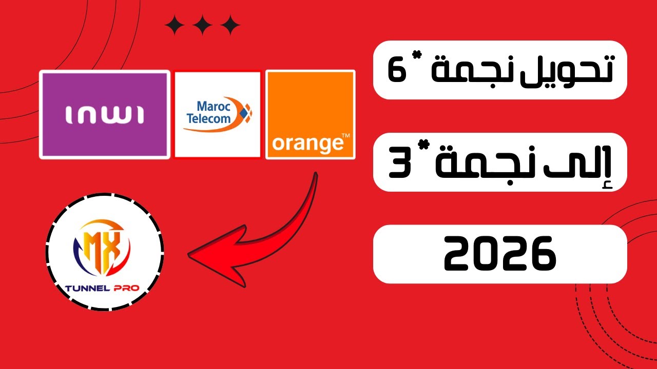 تطبيق تحويل نجمة 6 الى نجمة 3 جميع شبكات (انوي و أورونج ) 2026 😱🛜 - افتتاحية القناه اول فيديو...