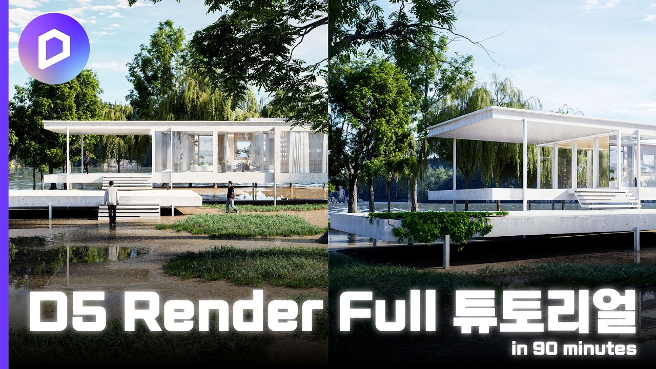 D5 3.0 Render Full 튜토리얼 - 자료 포함