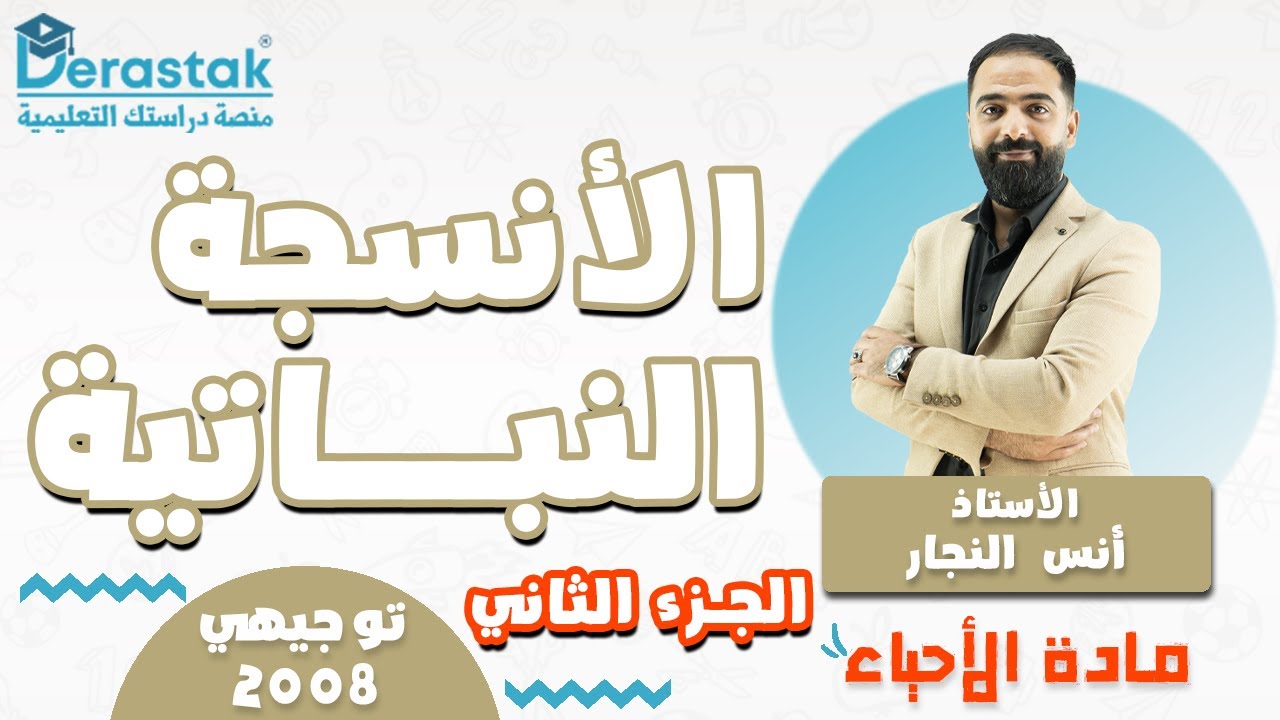 الانسجة النباتية ج2 || الأحياء || توجيهي 2008 || أ. أنس النجار