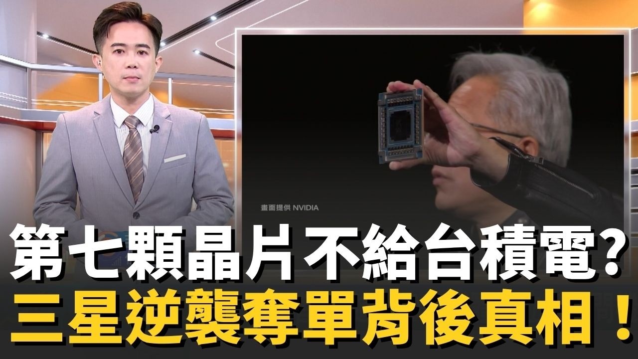 台積電獨佔破局？黃仁勳端出「第七顆晶片」震撼曝光！三星竟搶下祕密大單！揭開Groq 3橫空出世真相：台積電還是最大贏家嗎...？【MIT趨勢先知】20260323｜三立iNEWS