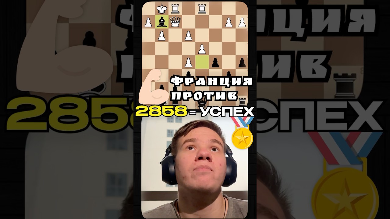Французская защита против 2858 &ndash; кто кого?♟️ Мощный финт слоном и лицо чемпиона &ndash; такое не забыть!