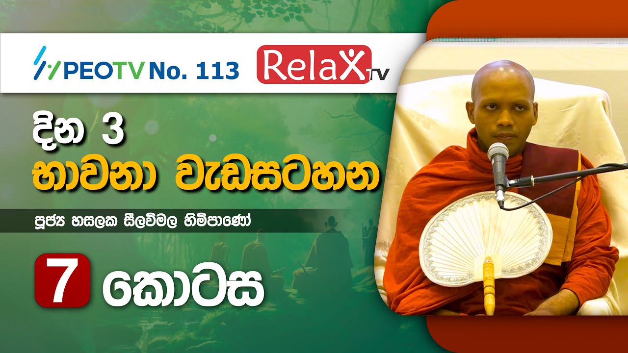 දින 3 භාවනා වැඩසටහන l හත්වන කොටස l Ven Hasalaka Seelawimala Thero l 2022.02.18,19,20