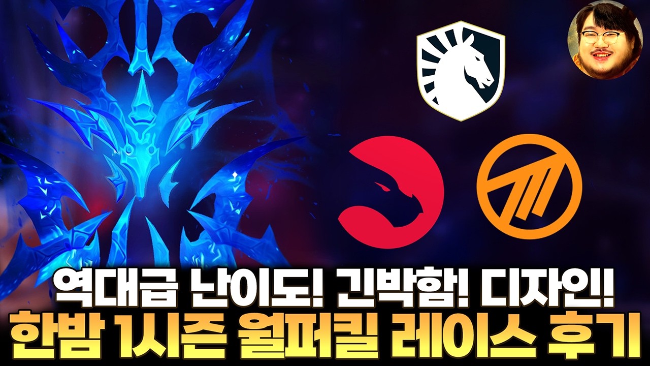 역대급 난이도! 역대급 긴박함! 역대급 디자인! 한밤 1시즌 월드 퍼스트 킬 레이스 후기  - 전승지기 레니아워