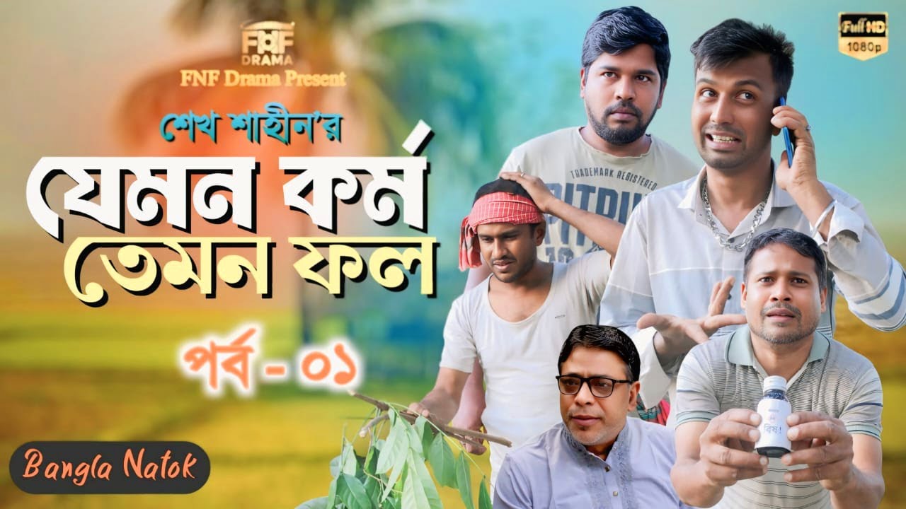 যেমন কর্ম তেমন ফল । পর্ব  ১ ।  As the action, So the results । New Natok । Serious Drama । FNF Drama
