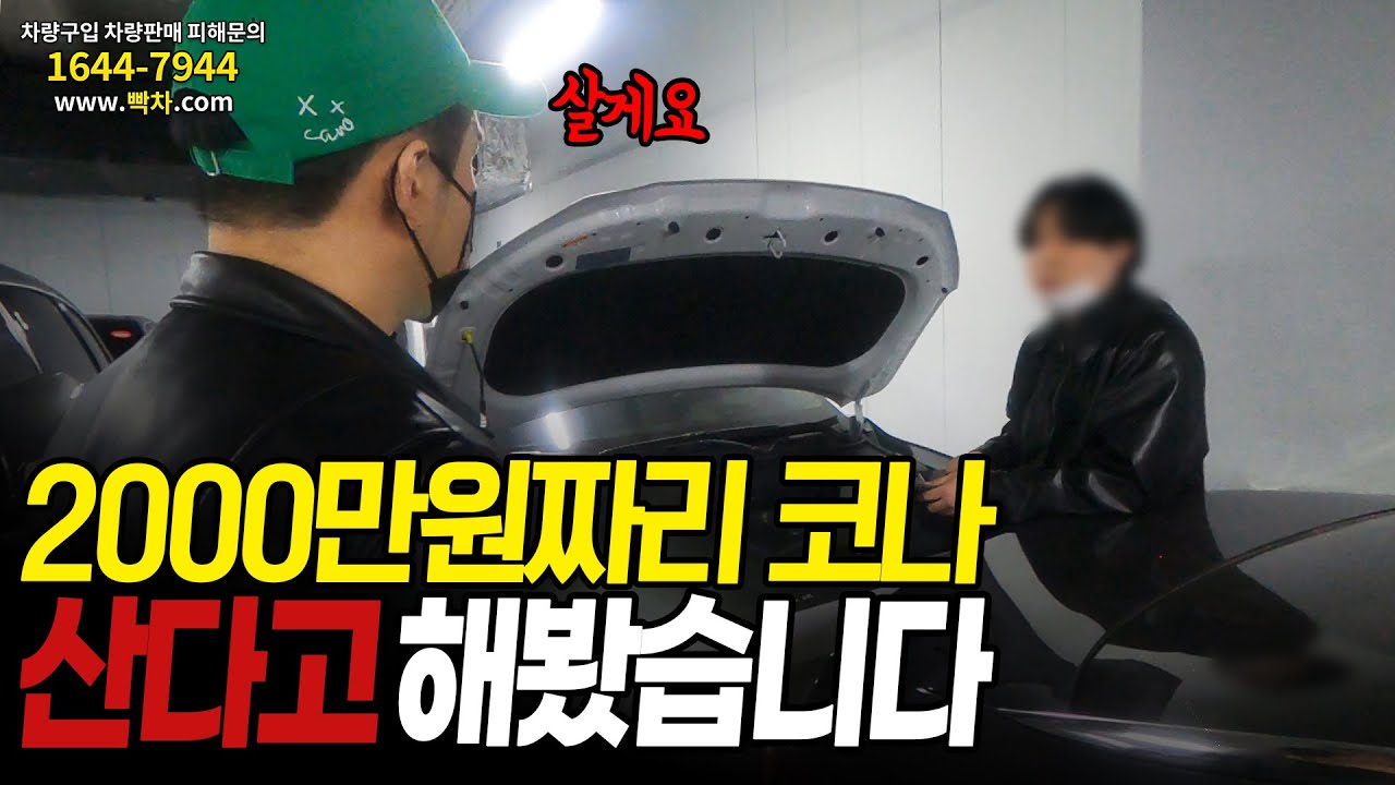 코나를 2000만원에 주겠다는 허위딜러, 제가 사보겠습니다