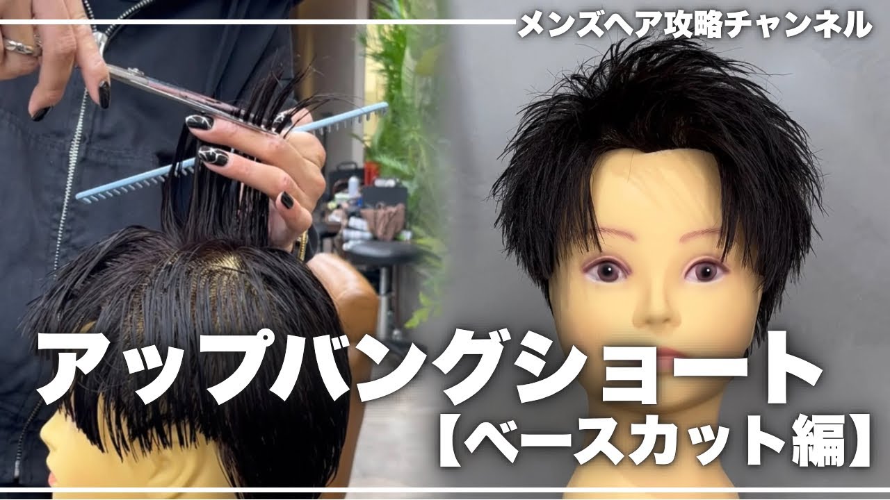 【メンズカット】王道アップバンクショートの切り方徹底解説