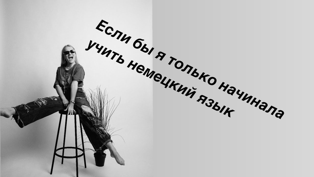Если бы я начинала учить немецкий язык…