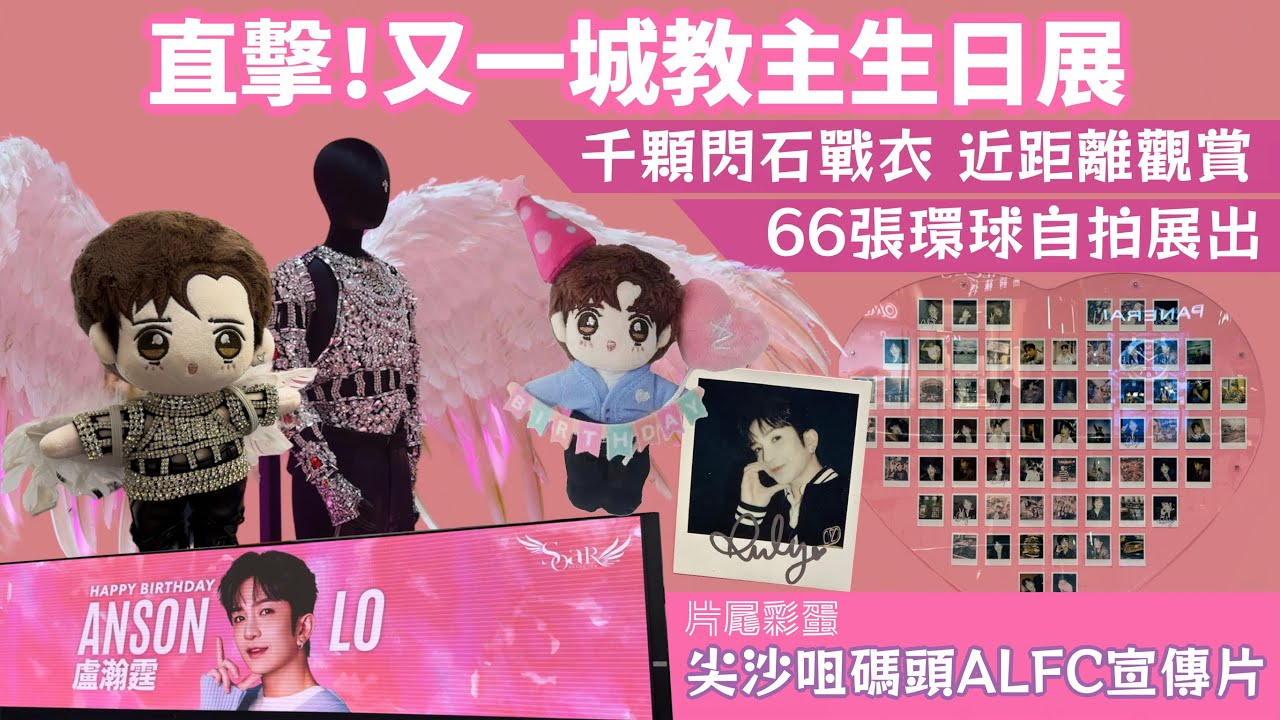 直擊！又一城 Anson Lo 盧瀚霆 教主生日展千顆閃石戰衣 近距離觀賞66張環球自拍展出 Anson lo & sontos soar pop up store