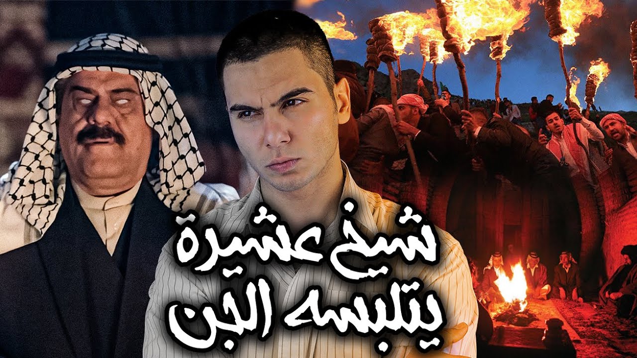 تحول من شيخ عشيرة الى وحش خطر قصة مرعبة جدا