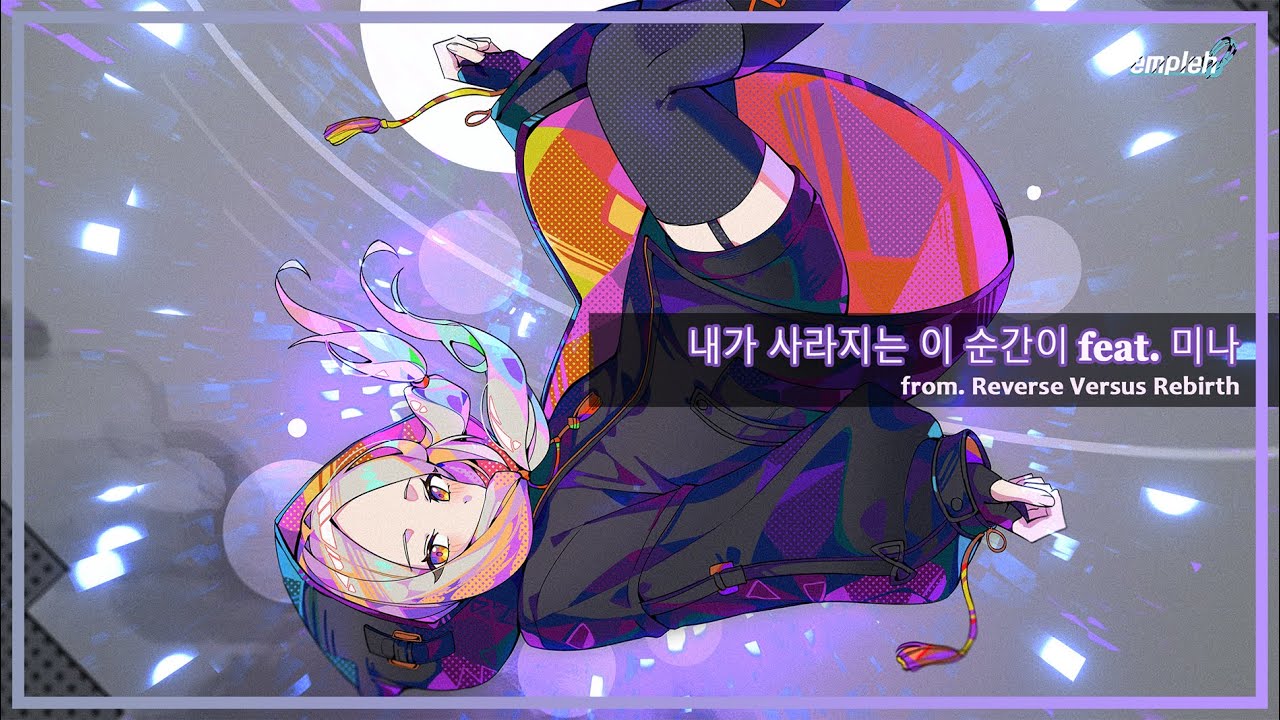 내가 사라지는 이 순간이 feat. 미나