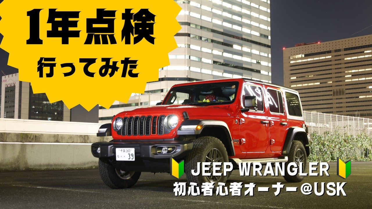 Jeep Wrangler初心者オーナーが 1年点検に行った感想　（Jeep Wranglers 初心者オーナー @usk）