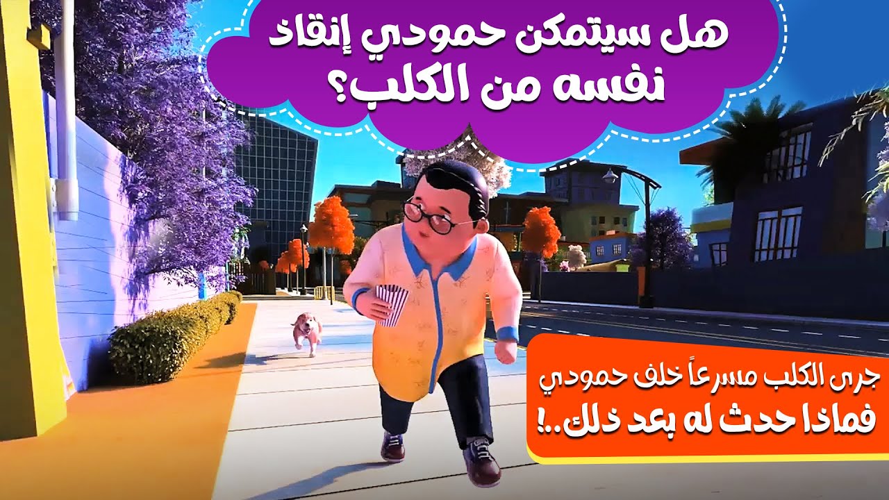 هل سيتمكن حمودي إنقاذ نفسه من الكلب؟ | برنامج عمر وإخوته | كرتون إسلامي للأطفال