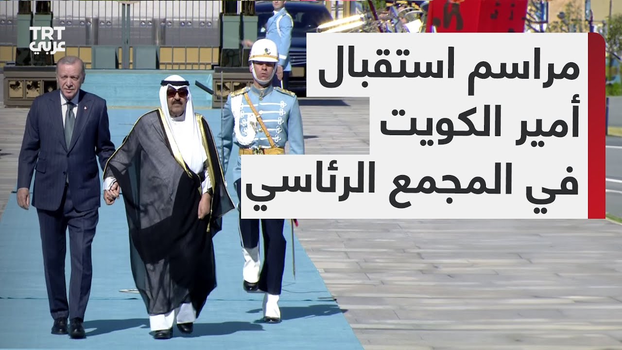 مراسم الاستقبال الرسمية لأمير دولة الكويت الشيخ مشعل الأحمد الجابر الصباح في المجمع الرئاسي