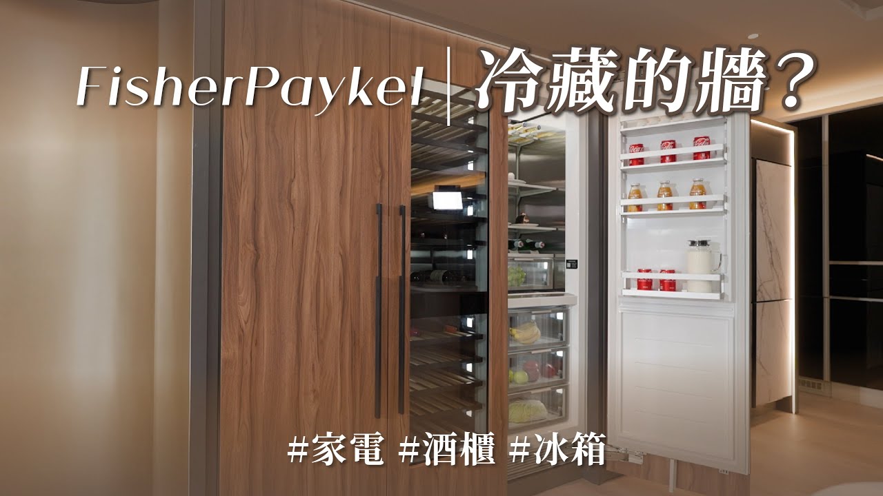 不只冰箱，連酒櫃也消失了！？ 開箱「完美隱身」的嵌入式設計，家電竟然變成最美的一面牆！｜勁威國際 ft.芭比｜ @gorgeousspace