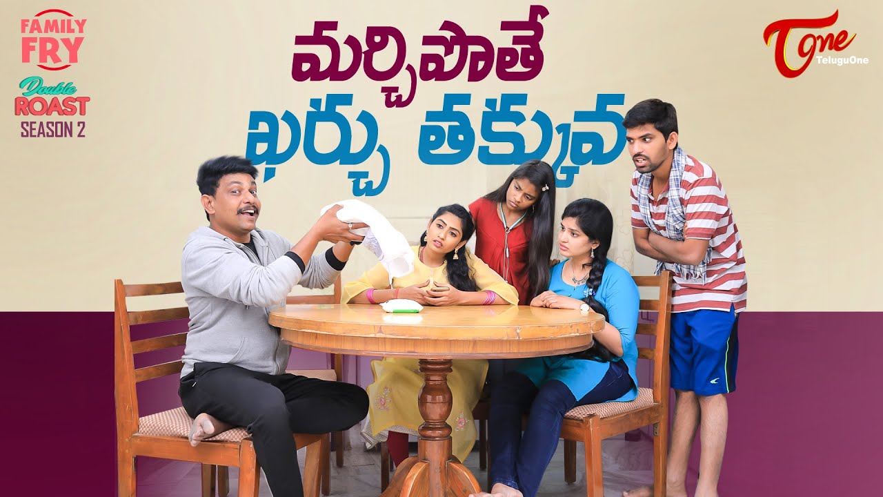 FAMILY FRY | Season 2 | Epi 81 | మర్చిపోతే ఖర్చు తక్కువ.. | TeluguOne Originals