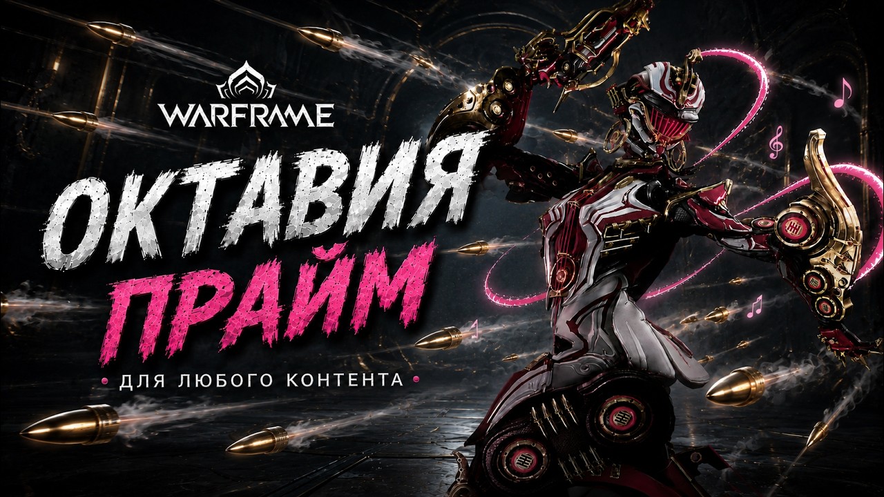 Warframe: Octavia Prime build (Варфрейм: Октавия Прайм Сборка)