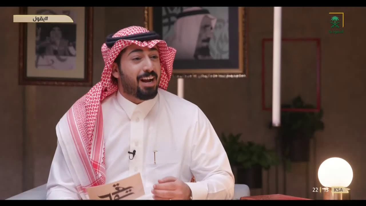برنامج يقول | الموسم الأول | الحلقة الرابعة | الشاعرة عيدة الجهني