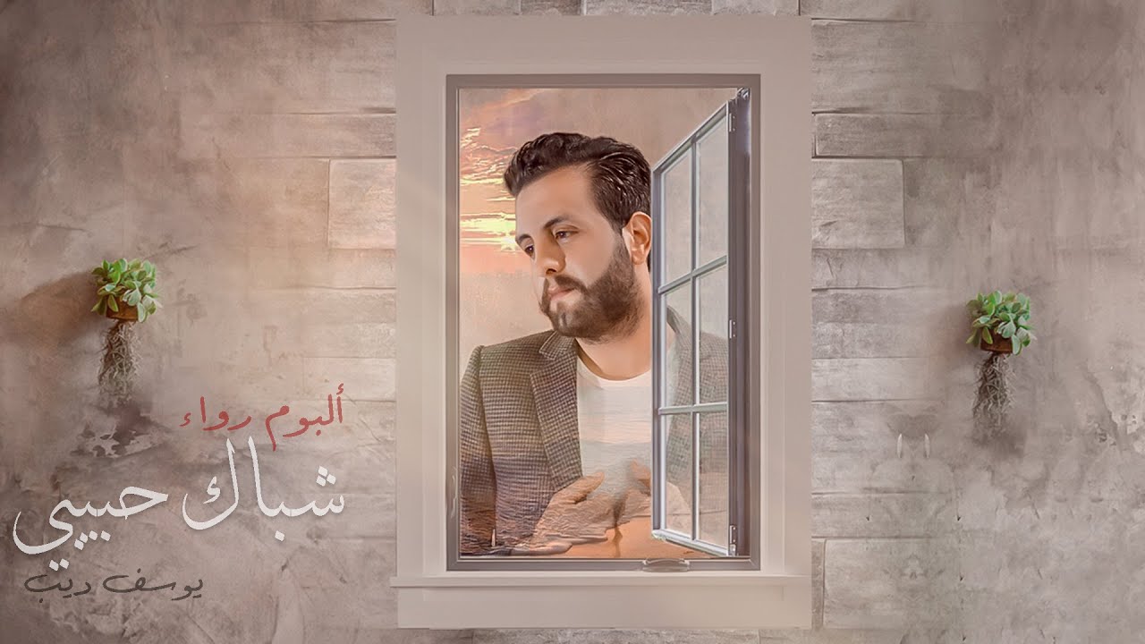 Youssef Deeb - Shebak Habibi [ِAlbum Rawak] (2020) ll يوسف ديب - شباك حبيبي من ألبوم رواء