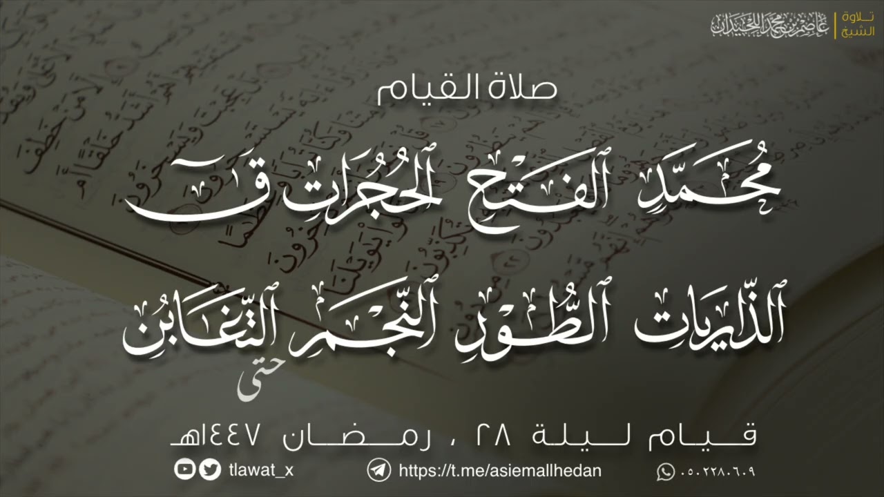 قيام وقنوت ليلة 28 ، رمضان 1447، د. عاصم اللحيدان