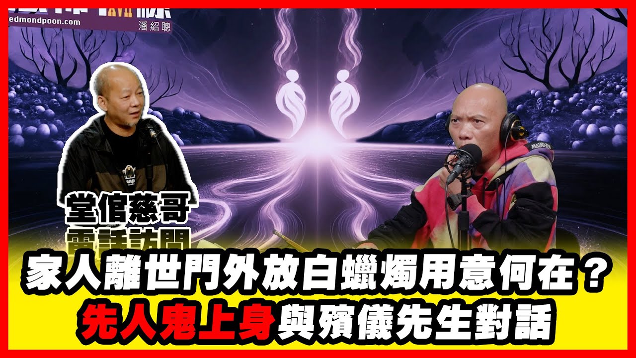 家人離世門外放白蠟燭用意何在？先人鬼上身與殯儀先生對話 嘉賓：堂倌 慈哥《恐怖在線》第4476集 20-1-2026 #AI字幕