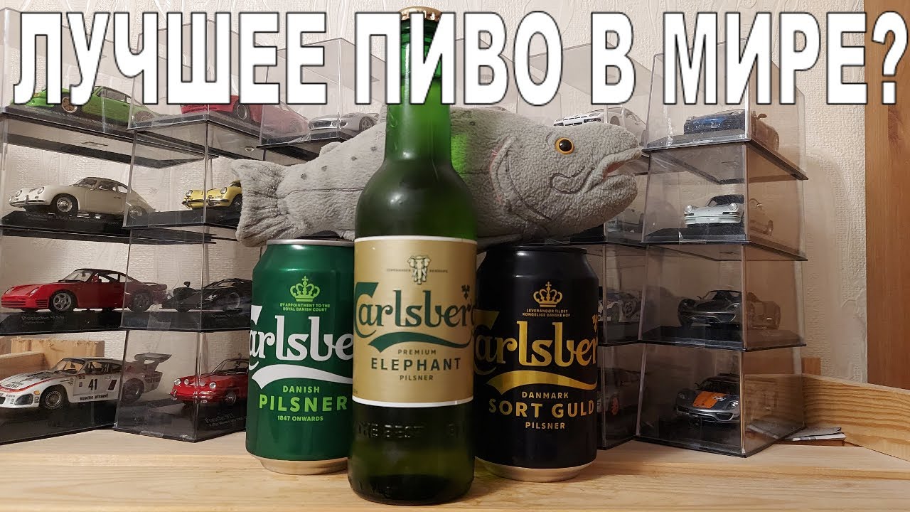 Carlsberg... А точно лучшее пиво в мире?