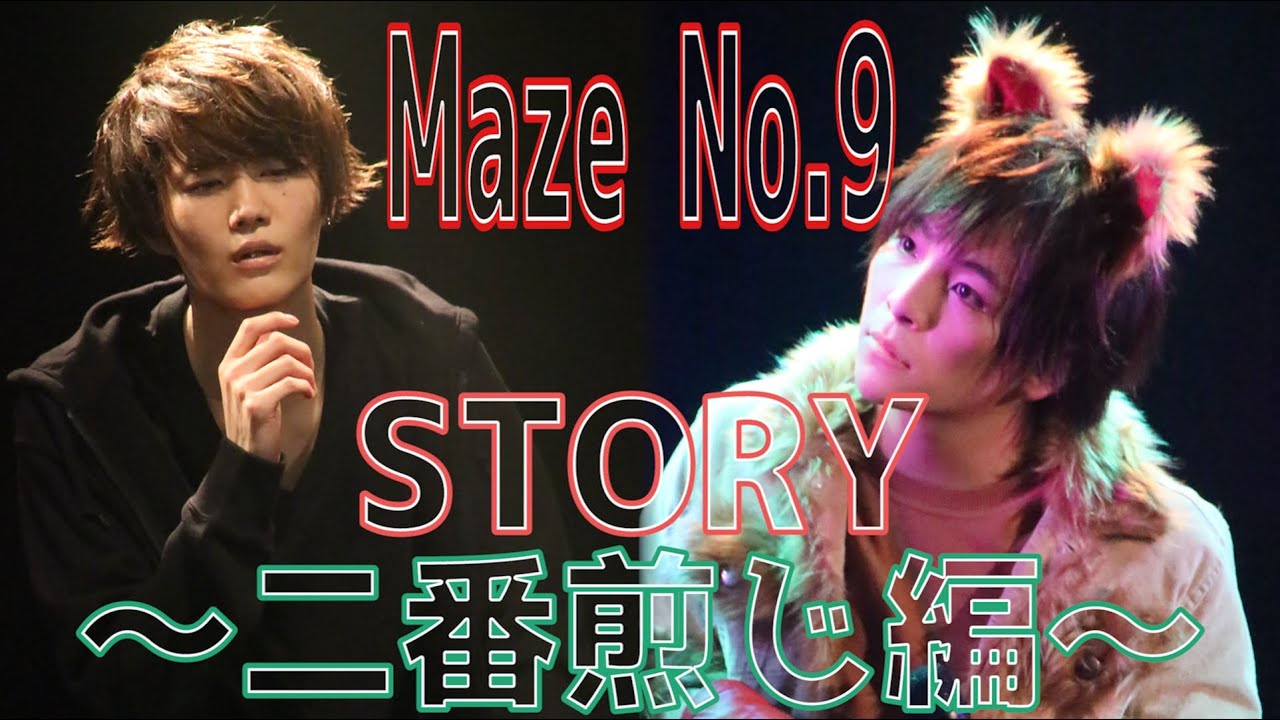 MeseMoa.全国ツアー「Maze No.9」ストーリー～二番煎じ編～
