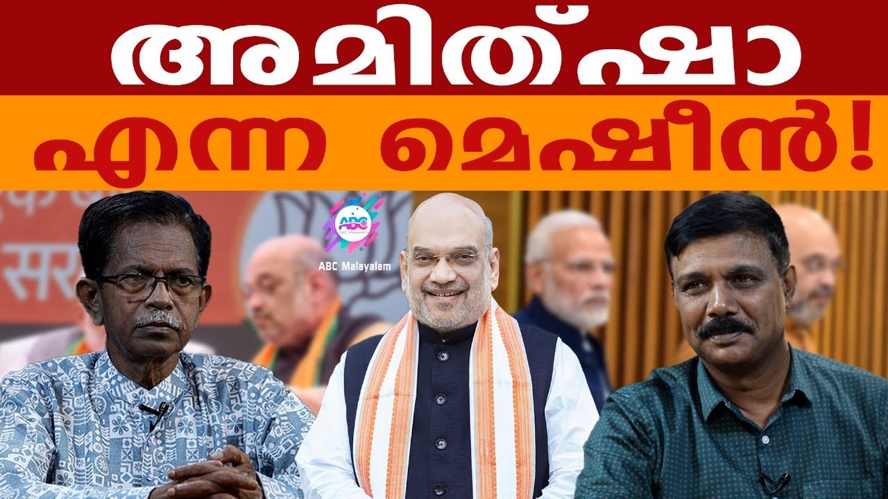 കേട്ടതൊന്നുമല്ല അമിത് ഷാ!| ABC MALAYALAM | TG MOHANDAS | SUNIL VADAYAR |