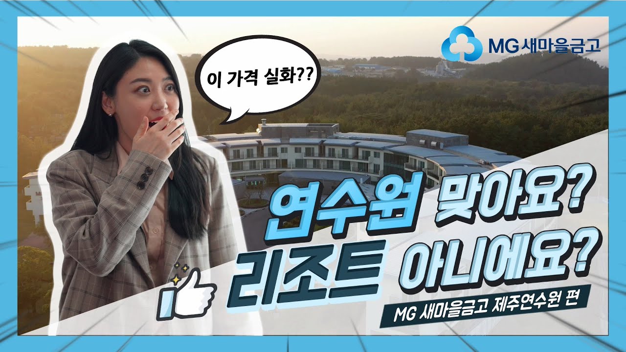MG새마을금고 제주연수원을 소개합니다