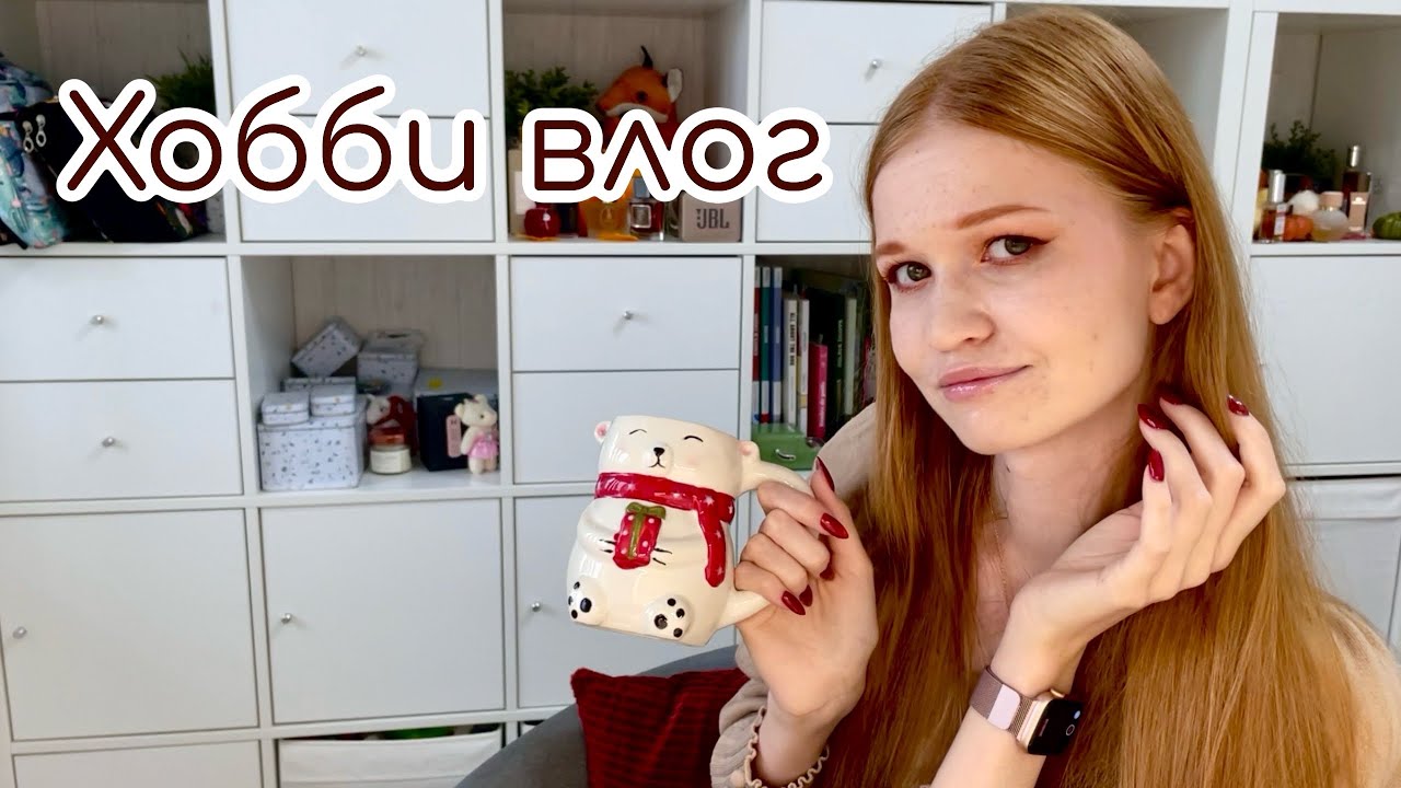 Хобби влог: покупки, раскраски, косметика и жизнь ♡