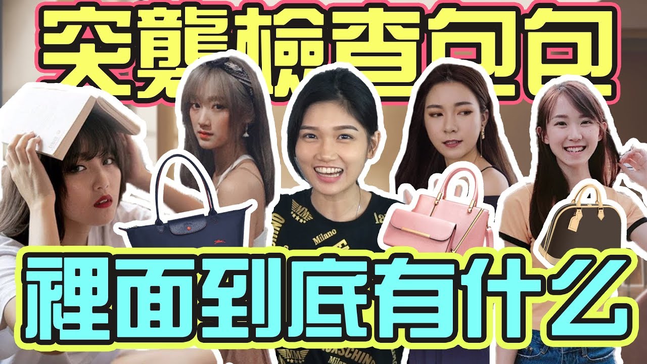 【Spotcheck】 包包裏到底有什麽？！