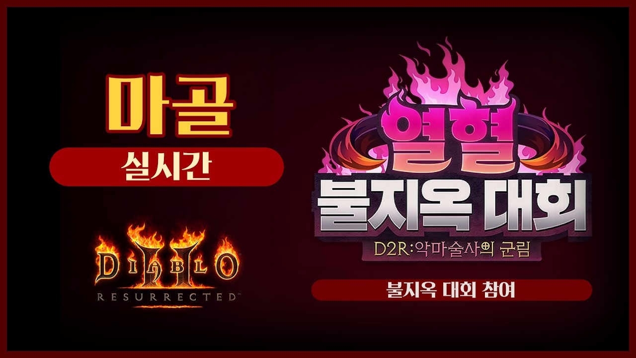 [2026.02.18] 열혈 불지옥 대회 참여 😄 디아블로2레저렉션&게임방송 라이브 #diablo