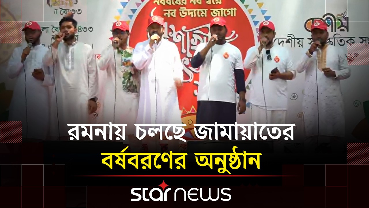 রাজধানীতে জামায়াতের আনন্দ শোভাযাত্রা | Jamaat E Islami | Pohela Boishakh | Star News