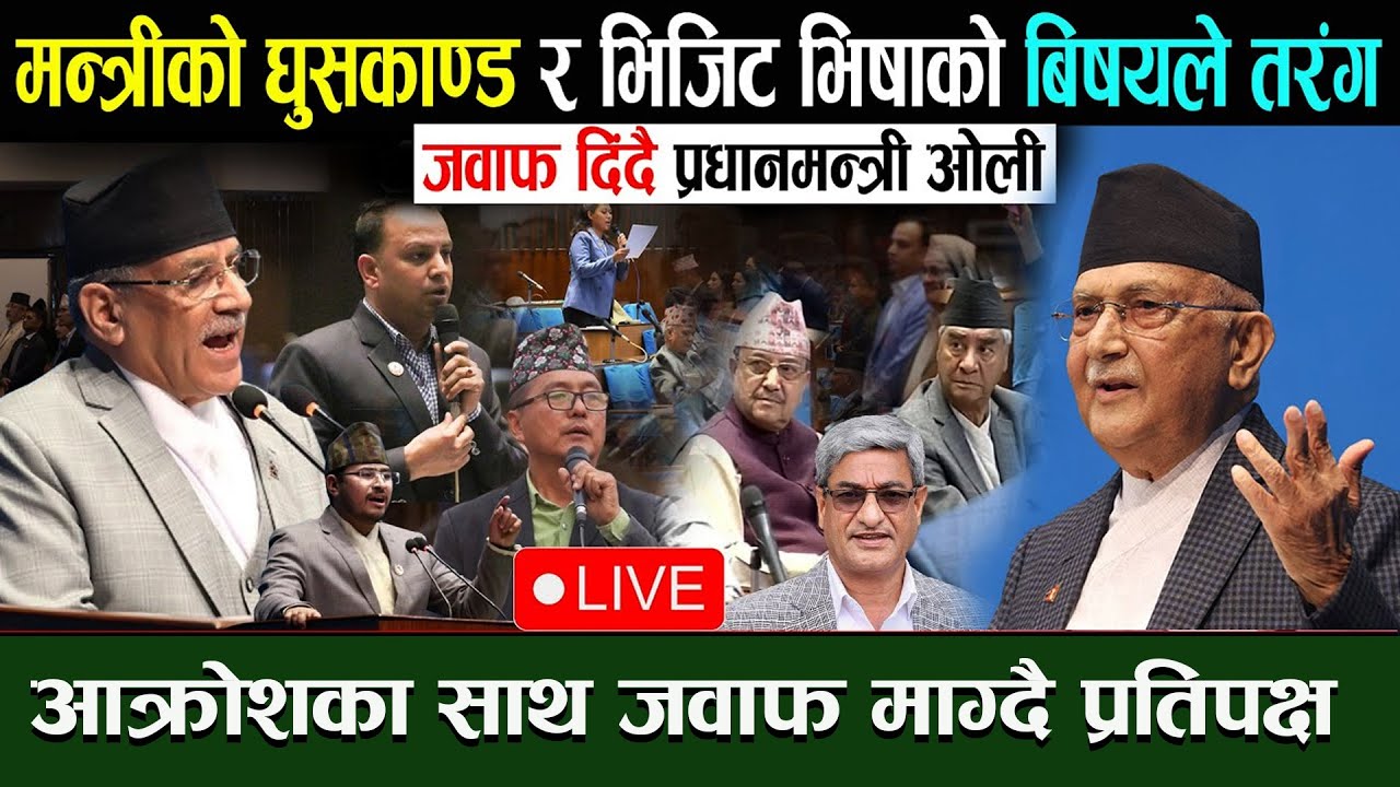 🔴LIVE :संसदमा झन्डै कुटाकुट, भिजिट भिषा र घुस काण्डले बबण्डर - जवाफ दिंदै  ओली  Parliament