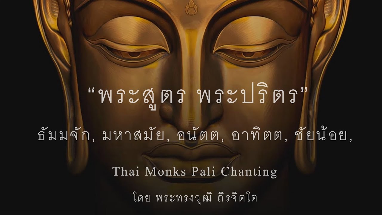 บทสวดมนต์ พระสูตร พระปริตร