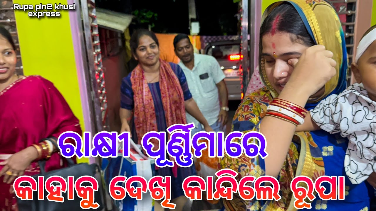 ରାକ୍ଷୀ ପୂର୍ଣ୍ଣିମାରେ କାହାକୁ ଦେଖି କାନ୍ଦିଲେ ରୂପା / Rupa Pin2 Khushi 