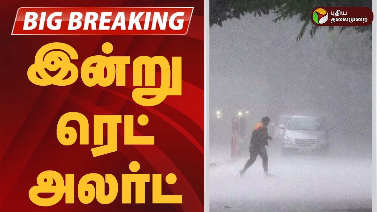 #BREAKING | இன்று ரெட் அலர்ட்.. எங்கு..? | Heavy Rain Alert | Red Alert | TN Rains
