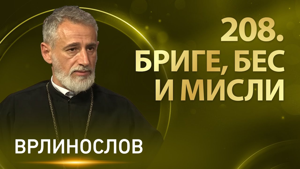 Врлинослов – Бриге, бес и мисли – Протојереј-ставрофор проф. др Владимир Ступар
