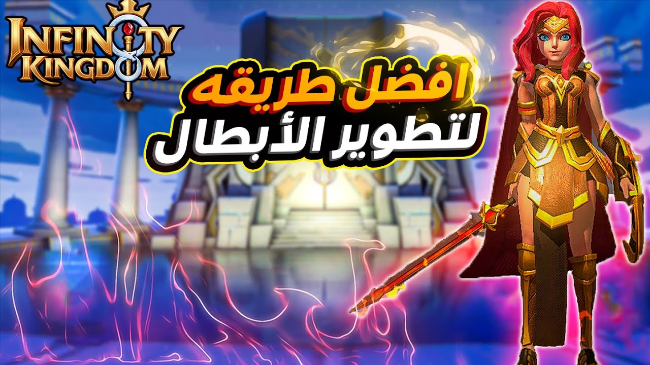 حرب الممالك #6|  افضل طريقه لتطوير القادة 🗡⚔  | Infinity Kingdom