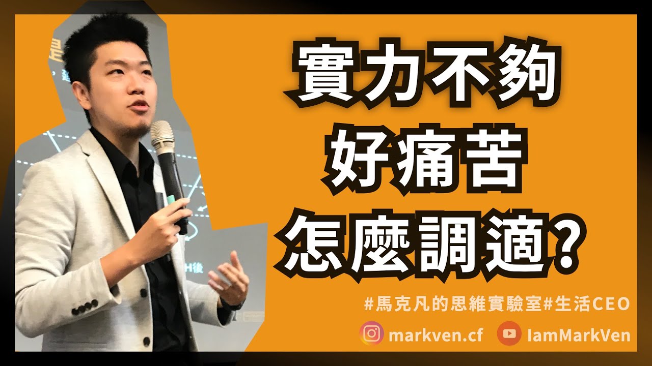 職場硬實力如何提升？能力不夠是痛苦焦慮的來源，五個步驟讓自己不斷成長，擺脫工作和生活瓶頸｜生活CEO｜IamMarkVen 馬克凡說｜CC字幕