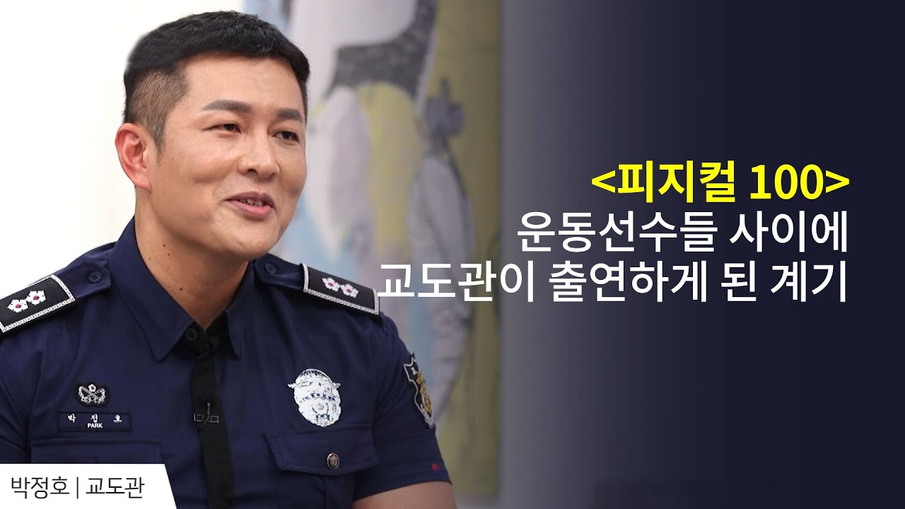 교도관이 〈피지컬 100〉에 출연하게 된 계기 │ 박정호 교도관 간증 │새롭게 하소서