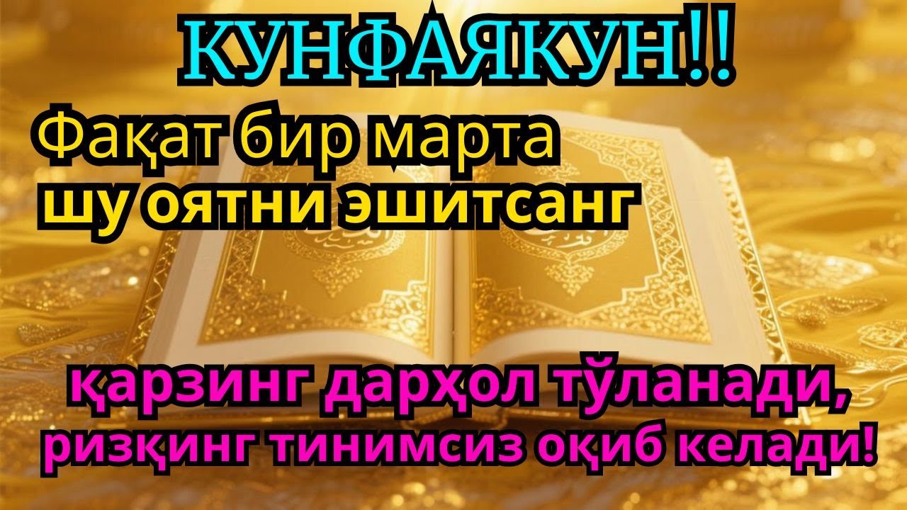 Қарздан халос бўлмоқчимисан? | Бир марта тингла, Иншооллоҳ қарзинг тўланади ва ризқинг кенг очилади