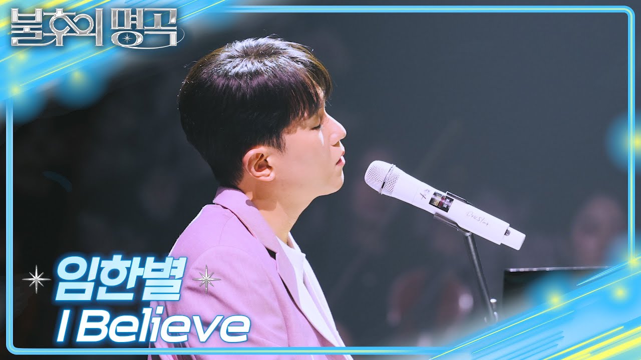 임한별 - I Believe [불후의 명곡2 전설을 노래하다/Immortal Songs 2] | KBS 250927 방송